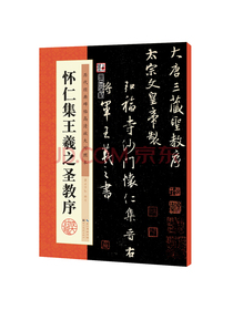 墨点字帖 怀仁集王羲之圣教序 毛笔字帖字帖成人初学者水写毛笔书法成人字帖行楷行书字帖成人毛笔字 历代