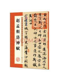 墨点字帖 赵孟頫洛神赋毛笔字帖 字帖成人毛笔书法字帖成人字帖行楷行书字帖成人行楷书字帖 赵孟頫洛神赋