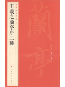中国碑帖名品（23）：王羲之兰亭序三种
