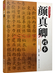 毛笔书法入门：颜真卿楷书