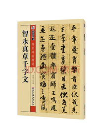 智永真草千字文/传世碑帖精选