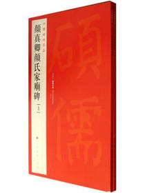 中国碑帖名品：颜真卿颜氏家庙碑（套装共2册）