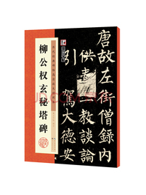 墨点字帖 柳公权玄秘塔碑历代经典碑帖高清放大对照本柳公权玄秘塔碑 京东自营 