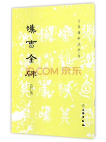 汉曹全碑(修订版)/历代碑帖法书选