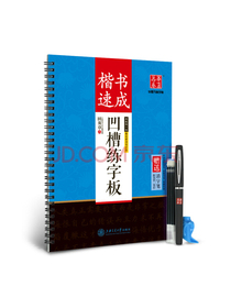 华夏万卷钢笔字帖 凹槽练字板·楷书速成田英章书 正楷学生成人临摹字帖初学者漂亮大学生书法