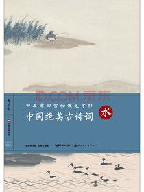 中国绝美古诗词（水）/田英章田雪松硬笔字帖