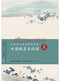 中国绝美古诗词（花）/田英章田雪松硬笔字帖