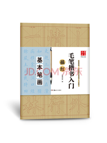 华夏万卷字帖 毛笔楷书入门描红:基本笔画