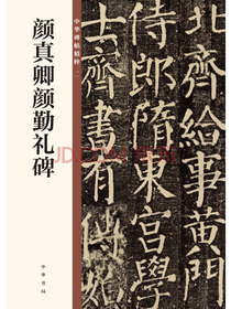 颜真卿颜勤礼碑/中华碑帖精粹