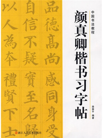 中国书法教程 颜真卿楷书习字帖