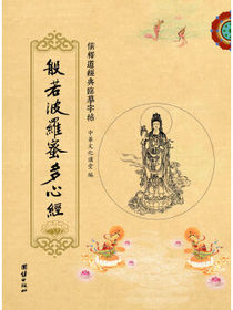 儒释道经典临摹字帖：般若波罗蜜多心经