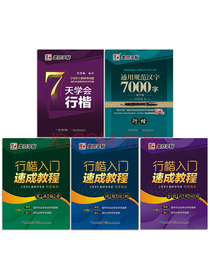 墨点字帖 字帖钢笔字帖成人字帖行楷字帖书法字帖临摹字帖成人行楷入门套装（5本装）