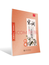 华夏万卷字帖 宋词三百首精选(行书)
