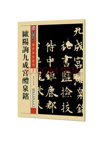 墨点字帖 欧阳询九成宫醴泉铭毛笔字帖传世碑帖精选：毛笔字帖入门写毛笔字成人学生初学者欧阳询九成宫醴泉