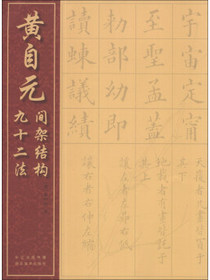 黄自元间架结构九十二法