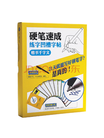 硬笔速成练字凹槽字帖：楷书千字文
