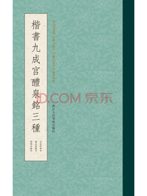 楷书九成宫醴泉铭三种