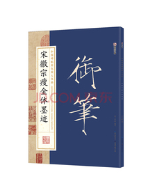 墨点字帖 宋徽宗瘦金体墨迹毛笔字帖成人初学者毛笔书法字帖成人字帖瘦金体水写毛笔字帖宋徽宗瘦金体