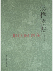 怎样临帖