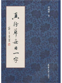 真行草每日一字