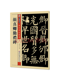 墨点字帖 颜真卿勤礼碑 颜真卿毛笔字帖传世碑帖精选：颜真卿勤礼碑（毛笔楷书书法字帖）