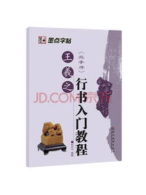 墨点字帖 王羲之兰亭序 行书入门教程（毛笔字书法字帖）