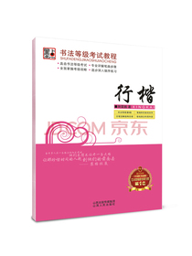 墨点字帖 书法等级考试教程：行楷
