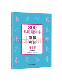 800常用繁体字简繁对照习字帖（经典版）