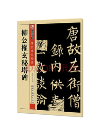 墨点字帖 传世碑帖精选：墨点练字帖毛笔楷书临摹碑帖练字教程书法柳公权字帖墨点柳体楷书毛笔字帖成人初学