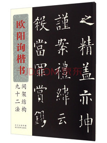 欧阳询楷书间架结构九十二法
