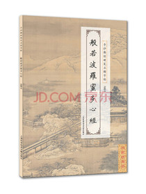 手抄佛经硬笔正楷字帖：般若波罗蜜多心经