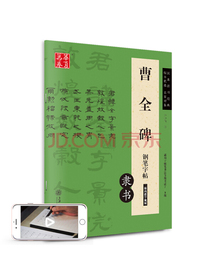 华夏万卷 曹全碑钢笔字帖（隶书）