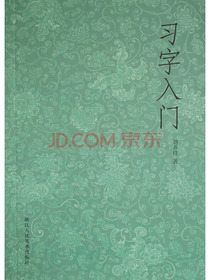 习字入门