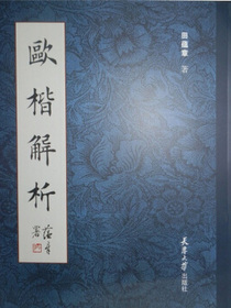 欧楷解析