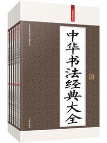 礼品装家庭必读书：中华书法经典大全（套装共6册）