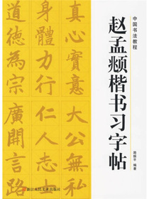 中国书法教程：赵孟頫楷书习字帖