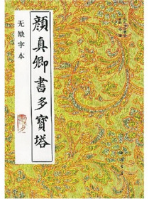 颜真卿书多宝塔（无缺字本）
