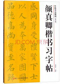 中国书法教程（修订版）：颜真卿楷书习字帖