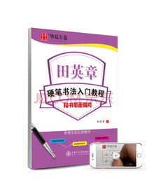 华夏万卷钢笔字帖 硬笔书法入门教程:楷书笔画偏旁 学生成人初学者临摹描红练字帖