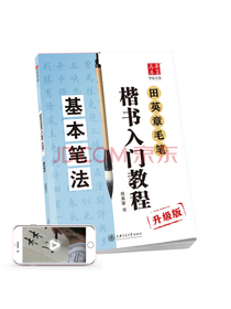 华夏万卷钢笔字帖 田英章毛笔楷书入门教程 基本笔法（升级版） 正楷硬笔书法学生成人字帖 大学男女生临