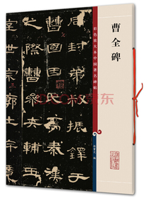 曹全碑(彩色放大本中国著名碑帖·第一辑)