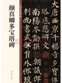 颜真卿多宝塔碑/中华碑帖精粹
