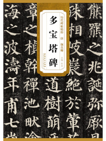 历代碑帖精粹·唐：颜真卿多宝塔碑