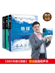 BBC科普三部曲：地球+海洋+生命 【中科院专家全新修订版有声朗读】（套装共3册）