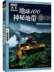 图说天下·国家地理系列：地球100神秘地带