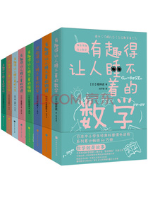 有趣得让人睡不着科普系列套装共8册（数学、物理、地理、科学、天文、生物、进化论、植物中小学生经典读物