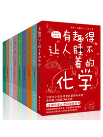 有趣得让人睡不着科普系列套装共9册（数学、物理、化学、地理、科学、天文、生物等中小学生经典读物）