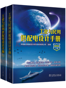 工业与民用供配电设计手册（第四版）（套装上下册） 