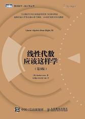 线性代数应该这样学（第3版）(图灵出品)