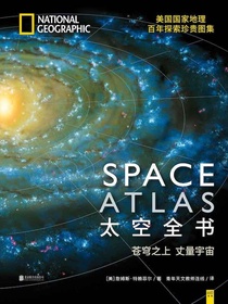 太空全书（美国国家地理百年未公开珍藏图集）